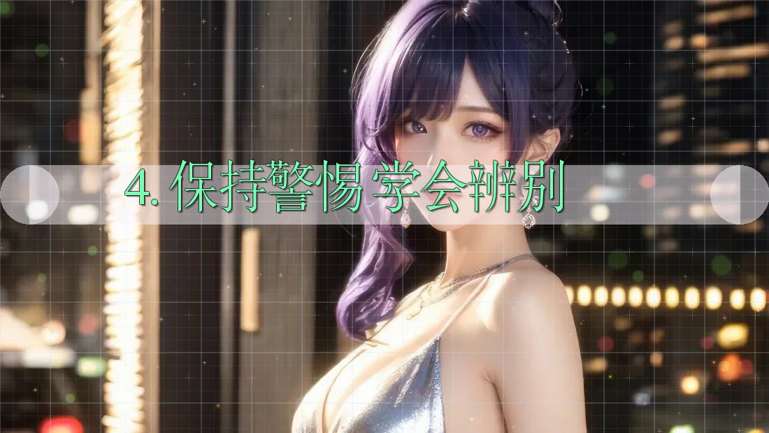 4. 保持警惕，学会辨别