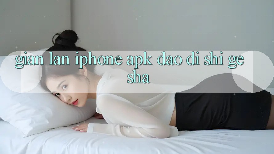 “Gian lận iPhone APK”到底是个啥? “Gian lận iPhone APK”到底是个啥?