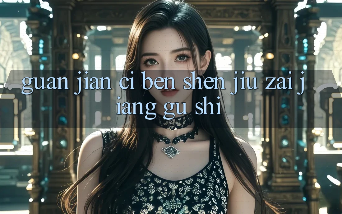 “关键词”本身就在讲故事