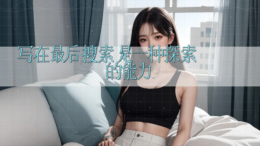 写在最后：搜索，是一种探索的能力