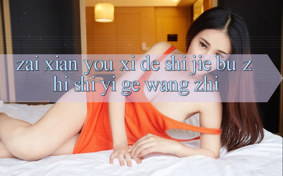 在线游戏的世界:不止是一个网址 在线游戏的世界:不止是一个网址