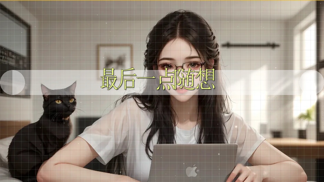最后一点随想